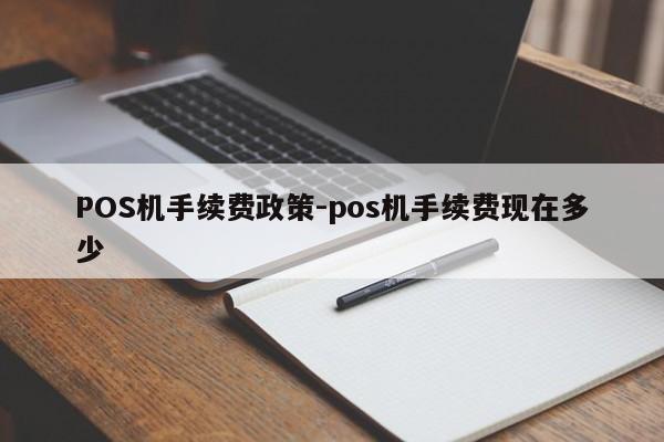 于田POS机手续费政策-pos机手续费现在多少